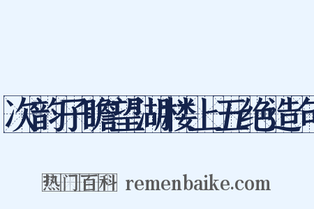 次韵子瞻望湖楼上五绝造句是什么意思的图片